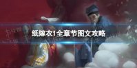 纸嫁衣1全章节图文攻略