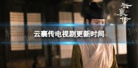 云襄传更新时间介绍 电视剧云襄传追剧日历分享