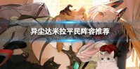 《异尘达米拉》平民阵容推荐 平民阵容怎么搭配