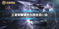 王者荣耀镜的无限连招口诀