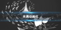光遇动画化 光遇官方动画正式公布