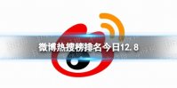 微博热搜榜排名今日12.8 微博热搜榜今日事件12月8日