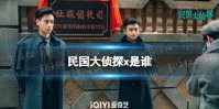 民国大侦探x是谁 X先生身份介绍