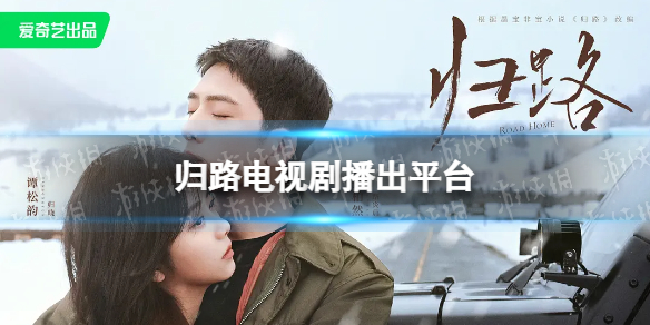 归路在哪个平台播出 归路电视剧播出平台