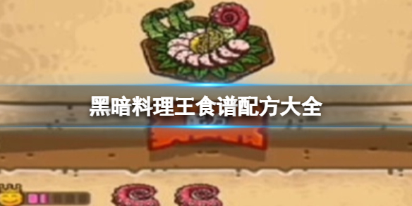 黑暗料理王食谱配方大全