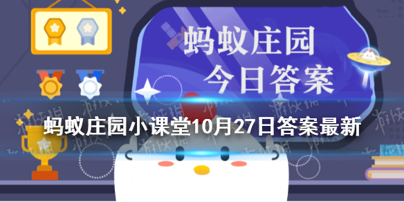 蚂蚁庄园一场秋雨一场寒是真的吗 今日蚂蚁庄园10.27答案