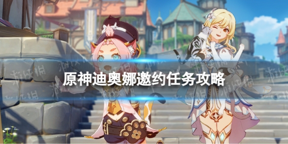 《原神》迪奥娜邀约任务攻略 迪奥娜邀约事件流程图