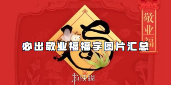 必出敬业福福字图片汇总