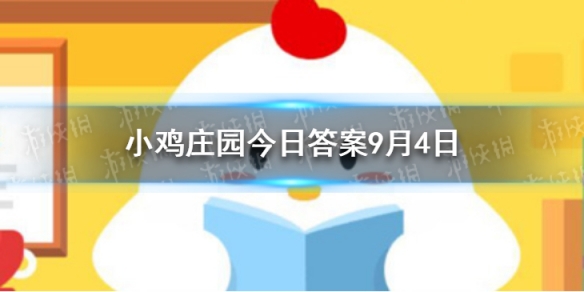 有人出差旅行时会认床蚂蚁庄园 9月4日出差认床答案