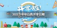 山西开学时间2023最新消息 2023下半年山西开学日期