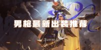 英雄联盟手游男枪最新出装推荐