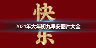 2021年大年初九早安图片有哪些 2021年大年初九早安图片大全