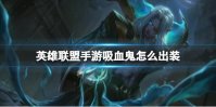 《英雄联盟手游》吸血鬼怎么出装 吸血鬼出装顺序解析