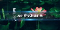 2021夏至几点几分 2021夏至时间介绍