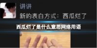 西瓜烂了是什么意思网络用语 西瓜烂了梗介绍