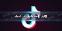 shot on iphone什么梗 shot in iphone梗介绍