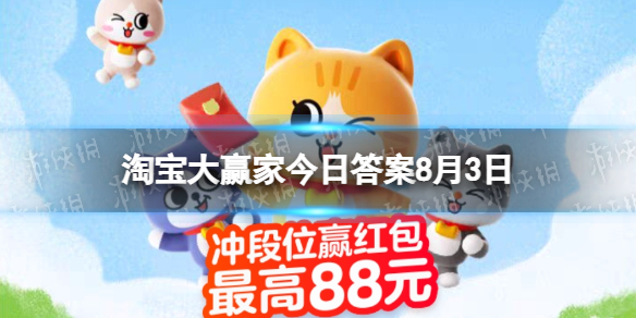 台风来临放飞的白气球叫做 淘宝大赢家8月3日答案