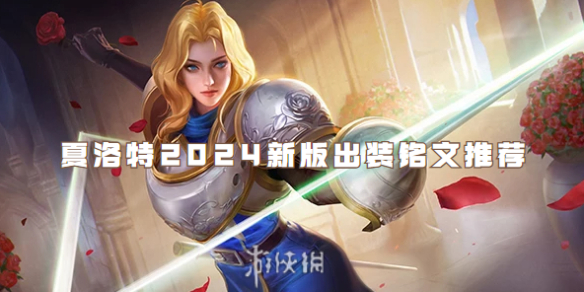 王者荣耀夏洛特2024新版出装铭文推荐