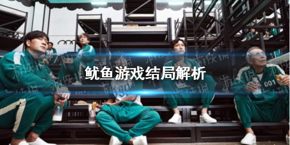 鱿鱼游戏结局解析 鱿鱼游戏结局是什么