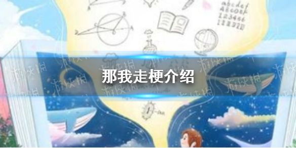 那我走什么梗 那我走梗介绍