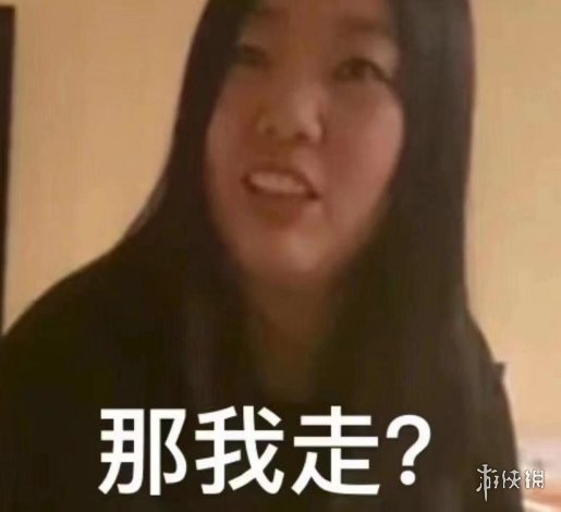 那我走什么梗 那我走梗介绍