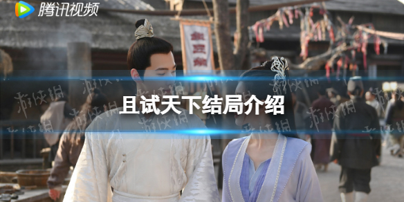 且试天下结局是什么 且试天下结局he还是be