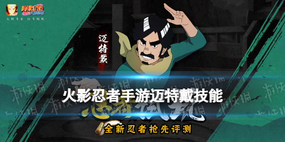 《火影忍者手游》迈特戴技能 火影忍者新忍迈特戴介绍