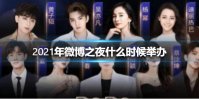 2021年微博之夜什么时候举办 2021微博之夜时间介绍