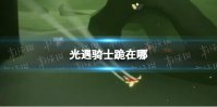 《光遇》骑士跪在哪 骑士跪先祖位置