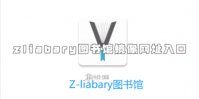 zliabary图书馆镜像网址入口