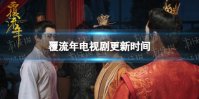 覆流年更新时间 覆流年电视剧周几更新