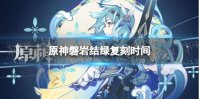 《原神》绿剑什么时候复刻 磐岩结绿复刻时间