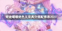 奇迹暖暖绝色无双高分搭配推荐2023