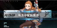 《原神》埃洛伊配队推荐