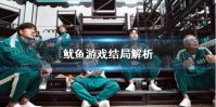 鱿鱼游戏结局解析 鱿鱼游戏结局是什么