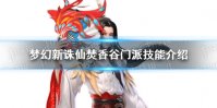 《梦幻新诛仙》焚香谷门派技能怎么样 焚香谷门派技能介绍