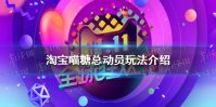 淘宝喵糖总动员怎么玩 淘宝喵糖总动员介绍