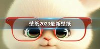壁纸2023最新壁纸 2023壁纸最新图片