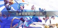 王者荣耀赛季时间表