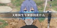 无职转生下架原因是什么 无职转生为什么下架