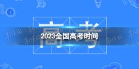 2023全国高考时间 高考时间2023年时间表