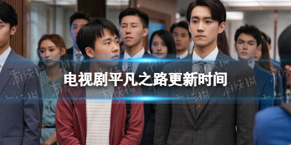 平凡之路更新时间分享 电视剧平凡之路追剧日历