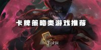 卡牌策略类游戏推荐