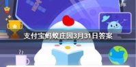 3月31日蚂蚁庄园今日答案 下列哪种动物是海洋中的瞌睡大王