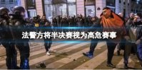 法警方将半决赛视为高危赛事 上万摩洛哥球迷巴黎街头冲警察发射烟花