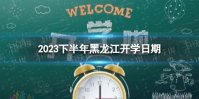黑龙江开学时间2023最新消息 2023下半年黑龙江开学日期
