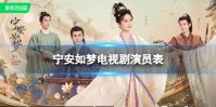 宁安如梦演员表介绍 宁安如梦电视剧演员有谁
