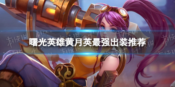 《曙光英雄》黄月英最强出装推荐
