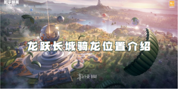 和平精英龙跃长城骑龙位置介绍