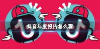 抖音年度报告怎么看 抖音年度报告查看方法